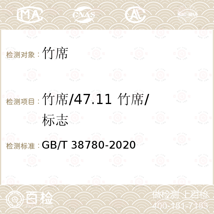 竹席/47.11 竹席/标志 竹席 GB/T 38780-2020