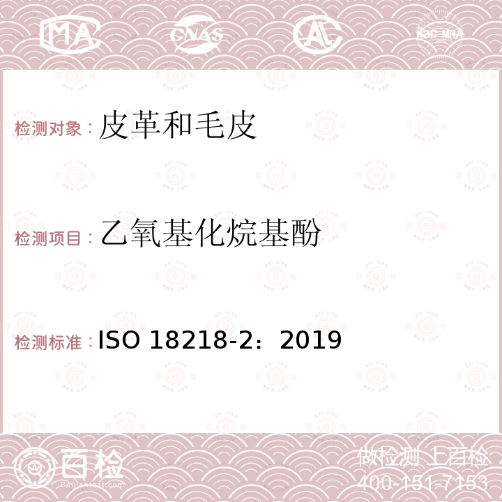 乙氧基化烷基酚 皮革 乙氧基化烷基酚的测定 第2 部分：间接法 ISO 18218-2：2019