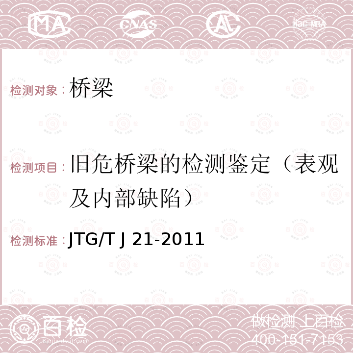 旧危桥梁的检测鉴定（表观及内部缺陷） JTG/T J21-2011 公路桥梁承载能力检测评定规程