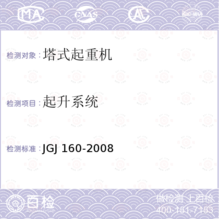 起升系统 JGJ 160-2008 施工现场机械设备检查技术规程(附条文说明)