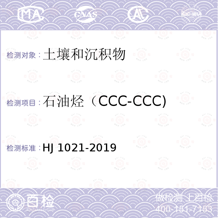 石油烃（CCC-CCC) 土壤和沉积物 石油烃（CCC-CCC)的测定 气相色谱法 HJ 1021-2019
