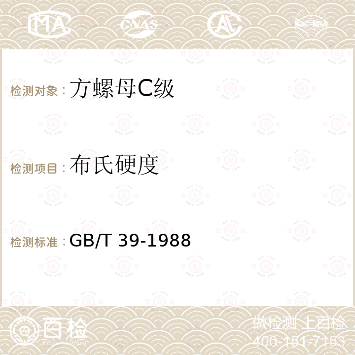 布氏硬度 GB/T 39-1988 方螺母 C级