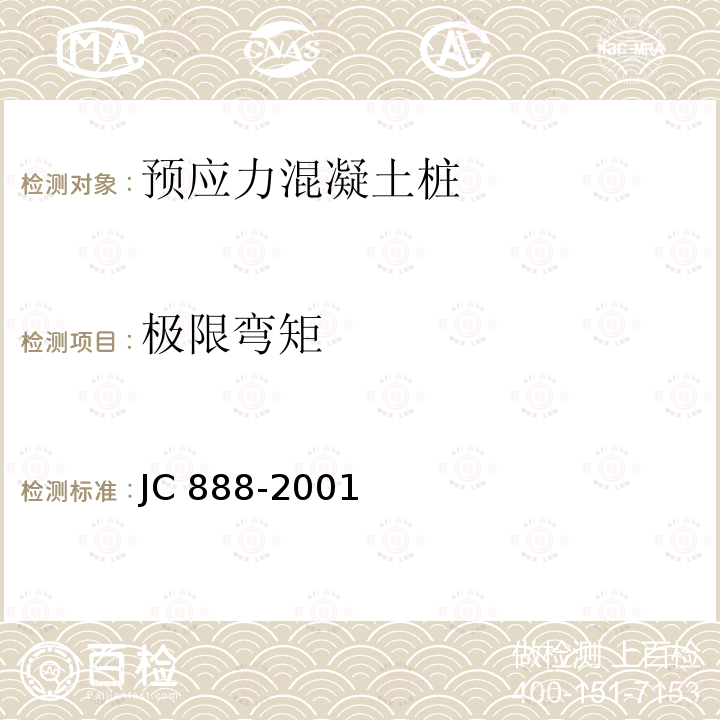 极限弯矩 《先张法预应力混凝土薄壁管桩》JC 888-2001