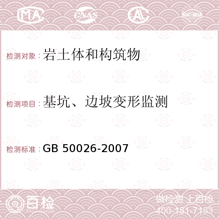 基坑、边坡变形监测 GB 50026-2007 工程测量规范(附条文说明)