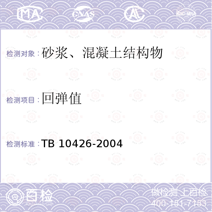 回弹值 TB 10426-2004 铁路工程结构混凝土强度检测规程(附条文说明)