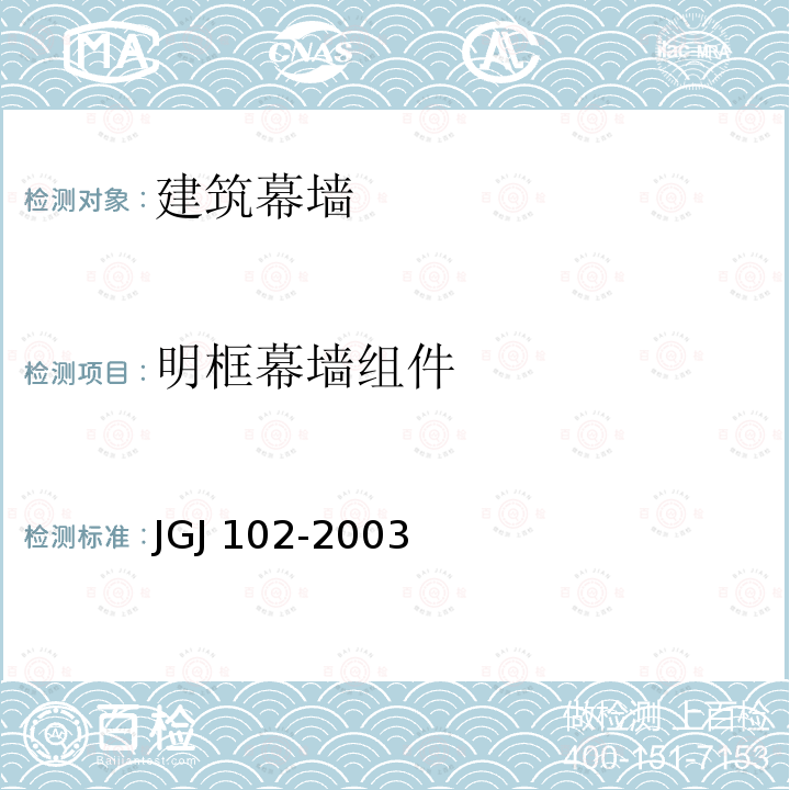 明框幕墙组件 JGJ 102-2003 玻璃幕墙工程技术规范(附条文说明)