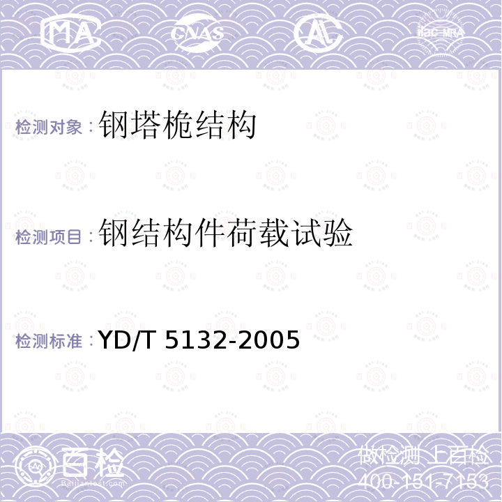 钢结构件荷载试验 YD/T 5132-2005 移动通信工程钢塔桅结构验收规范(附条文说明)