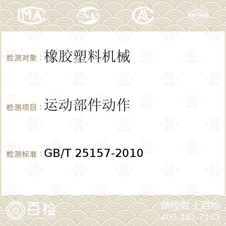 运动部件动作 GB/T 25157-2010 橡胶塑料注射成型机检测方法