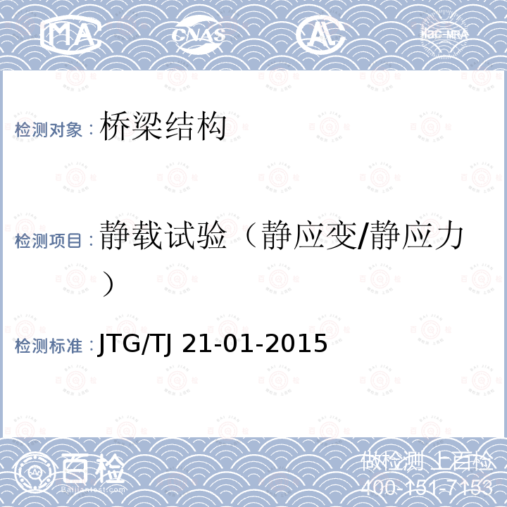 静载试验（静应变/静应力） JTG/T J21-01-2015 公路桥梁荷载试验规程(附2016年勘误表)