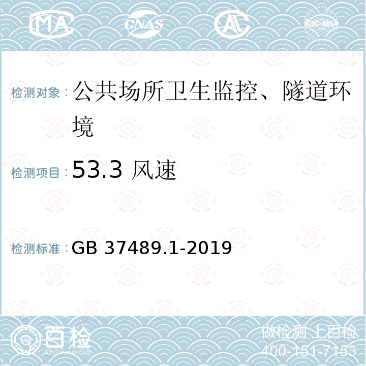 53.3 风速 GB 37489.1-2019 公共场所设计卫生规范 第1部分：总则