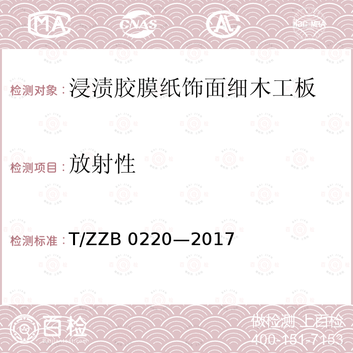 放射性 B 0220-2017 浸渍胶膜纸饰面细木工板                                 T/ZZB 0220—2017