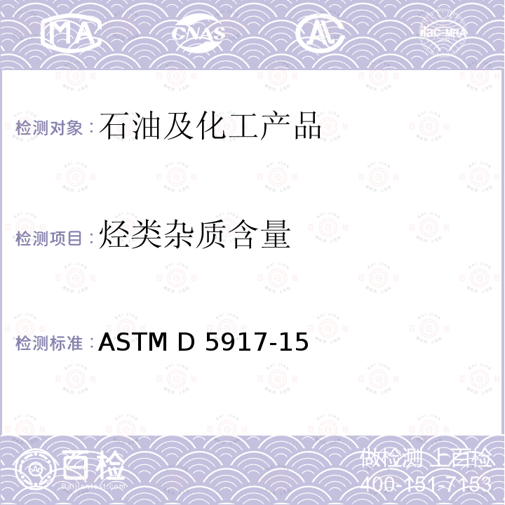 烃类杂质含量 ASTM D5917-2015(2019) 用气相色谱法和外部校准法测定单环芳烃中痕量杂质的标准试验方法