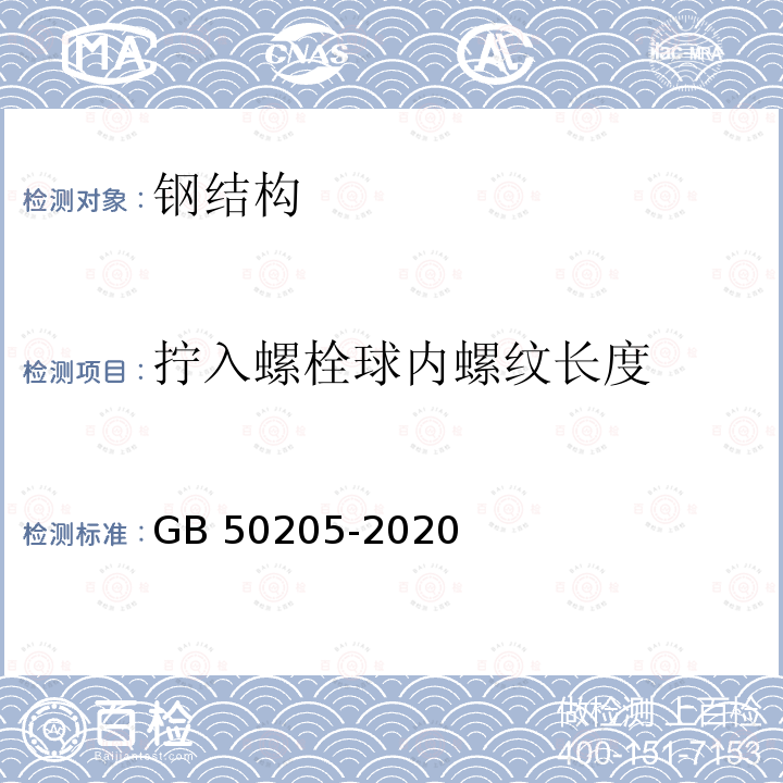 拧入螺栓球内螺纹长度 GB 50205-2020 钢结构工程施工质量验收标准(附条文说明)