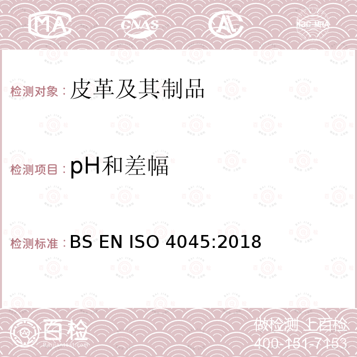 pH和差幅 BS EN ISO 4045:2018 皮革 化学试验 的测定