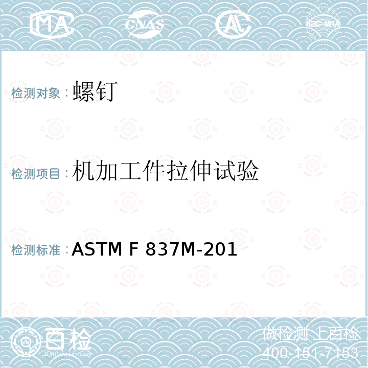 机加工件拉伸试验 ASTM F837M-2016 不锈钢内六角圆柱头螺钉规格(米制)