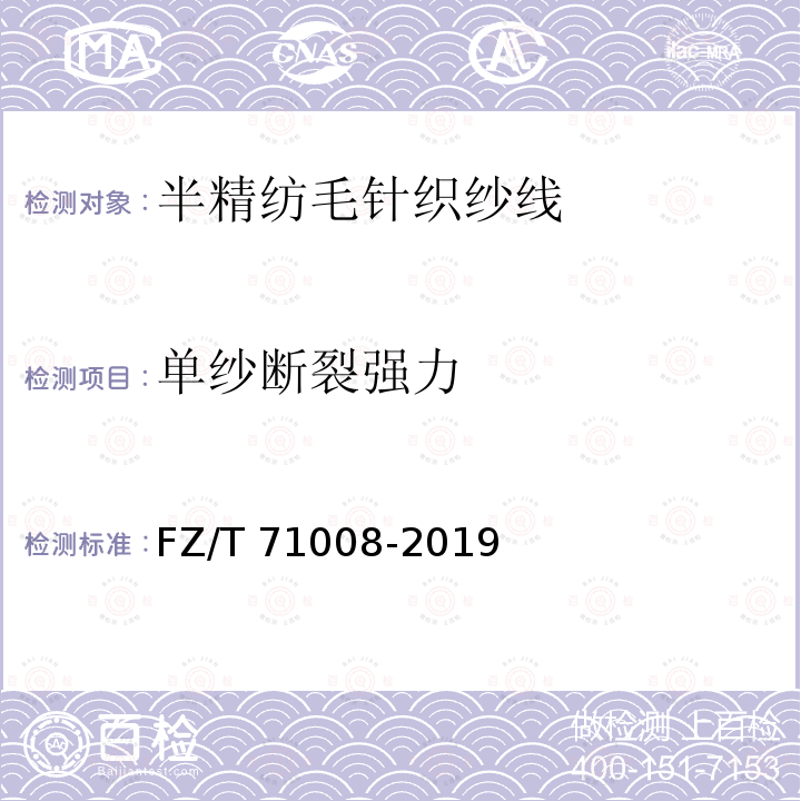 单纱断裂强力 FZ/T 71008-2019 半精纺毛针织纱线