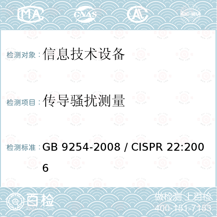 传导骚扰测量 信息技术设备的无线电干扰限值和测量方法GB 9254-2008 / CISPR 22:2006