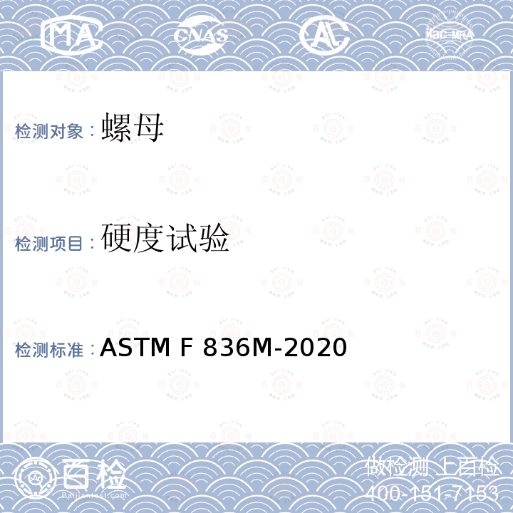 硬度试验 ASTM F836M-2020 米制1型不锈钢螺母规格