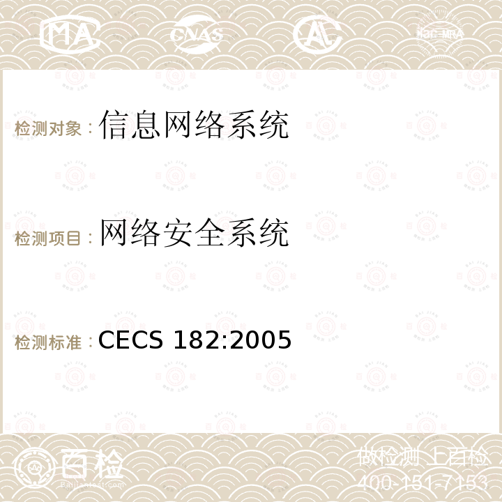 网络安全系统 CECS 182:2005 智能建筑工程检测规程 