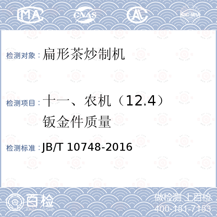 十一、农机（12.4） 钣金件质量 JB/T 10748-2016 扁形茶炒制机