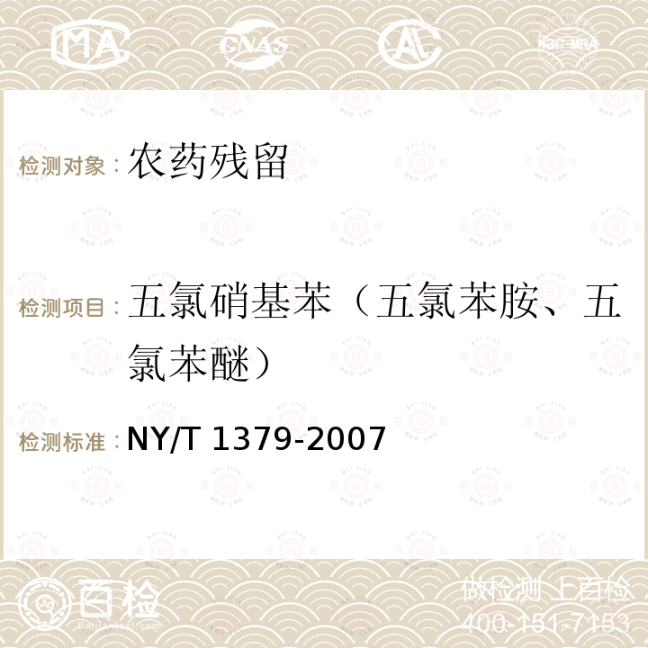 五氯硝基苯（五氯苯胺、五氯苯醚） NY/T 1379-2007 蔬菜中334种农药多残留的测定气相色谱质谱法和液相色谱质谱法