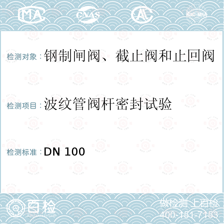 波纹管阀杆密封试验 DN 100 石油和天然气工业用钢制闸阀、截止阀和止回阀（≤DN100）