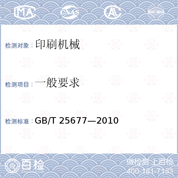 一般要求 印刷机械 卷筒纸平版印刷机                                      GB/T 25677—2010