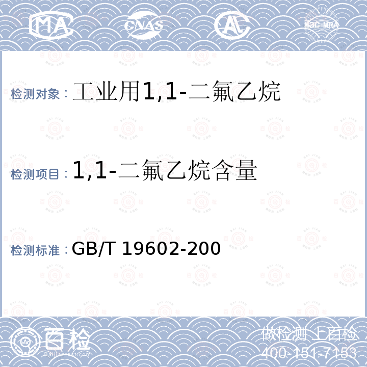 1,1-二氟乙烷含量 GB/T 19602-2004 工业用1,1-二氟乙烷(HFC-152a)
