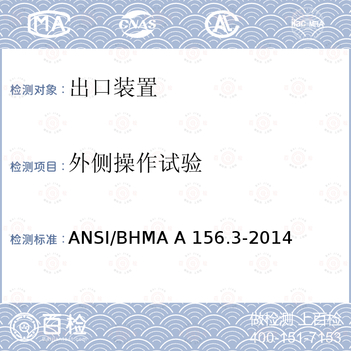 外侧操作试验 ANSI/BHMA A 156.3-2014 出口装置 