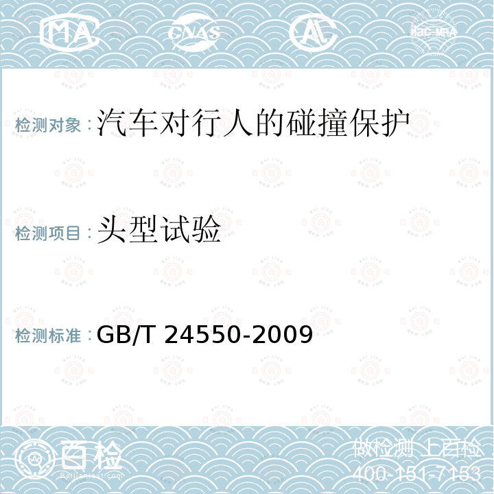 头型试验 GB/T 24550-2009 汽车对行人的碰撞保护