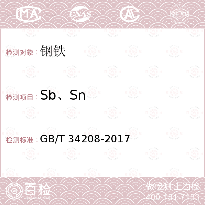 Sb、Sn GB/T 34208-2017 钢铁 锑、锡含量的测定 电感耦合等离子体原子发射光谱法