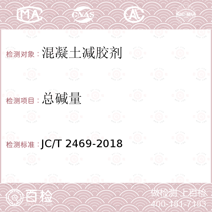 总碱量 JC/T 2469-2018 混凝土减胶剂