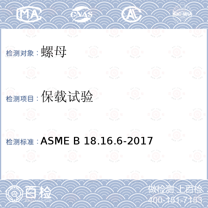 保载试验 ASME B18.16.6-20 常用扭矩锁紧螺母（英寸系列） 17(美国机械工程师学会标准)