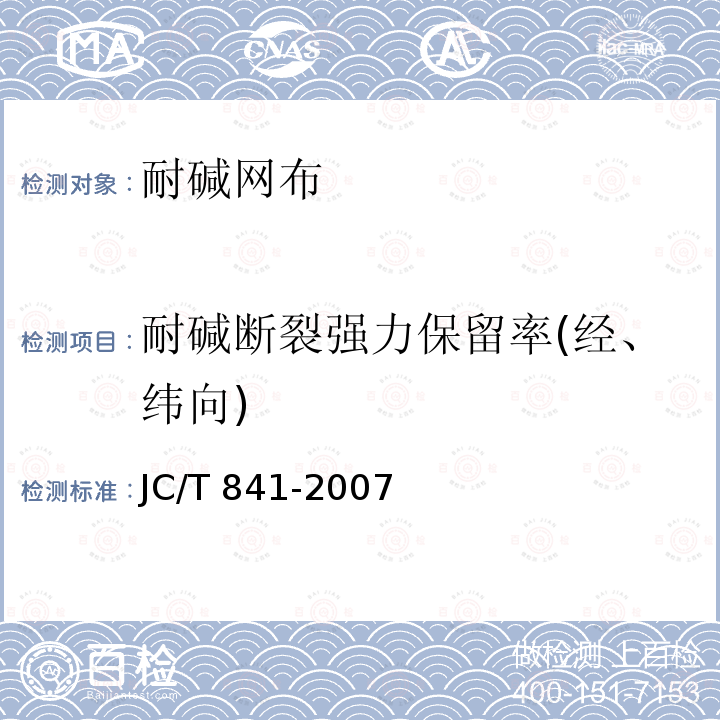 耐碱断裂强力保留率(经、纬向) JC/T 841-2007 耐碱玻璃纤维网布