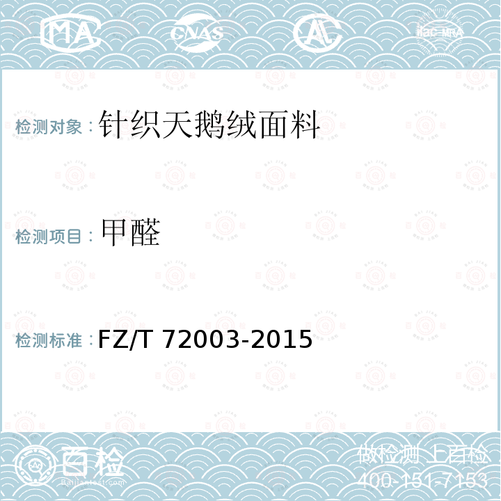 甲醛 FZ/T 72003-2015 针织天鹅绒面料