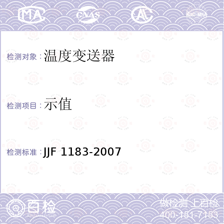 示值 温度变送器校准规范 JJF 1183-2007