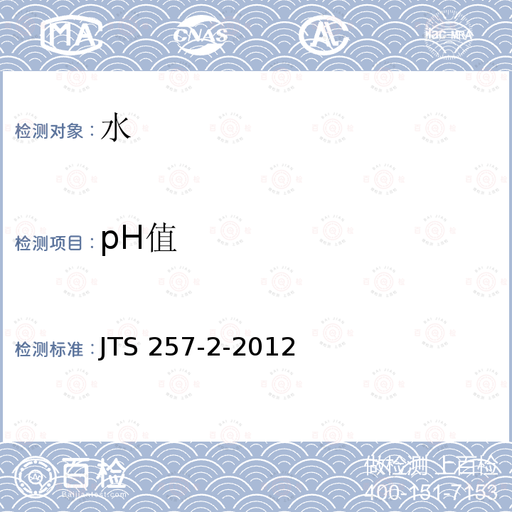 pH值 JTS 257-2-2012 海港工程高性能混凝土质量控制标准(附条文说明)