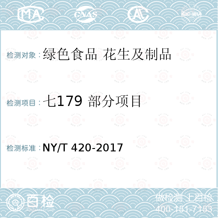 七179 部分项目 NY/T 420-2017 绿色食品 花生及制品