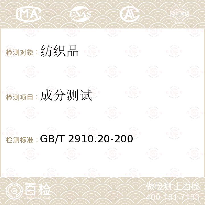 成分测试 GB/T 2910.20-2009 纺织品 定量化学分析 第20部分:聚氨酯弹性纤维与某些其他纤维的混合物（二甲基乙酰胺法）