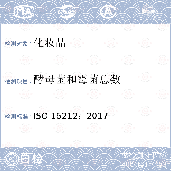 酵母菌和霉菌总数 ISO 16212-2017 化妆品 微生物学 酵母和霉菌计数