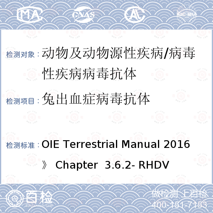 兔出血症病毒抗体 OIE Terrestrial Manual 2016》 Chapter  3.6.2- RHDV  《OIE Terrestrial Manual 2016》 Chapter   3.6.2- RHDV 《世界动物卫生组织陆生动物手册2016》第3.6.2章-兔出血症病