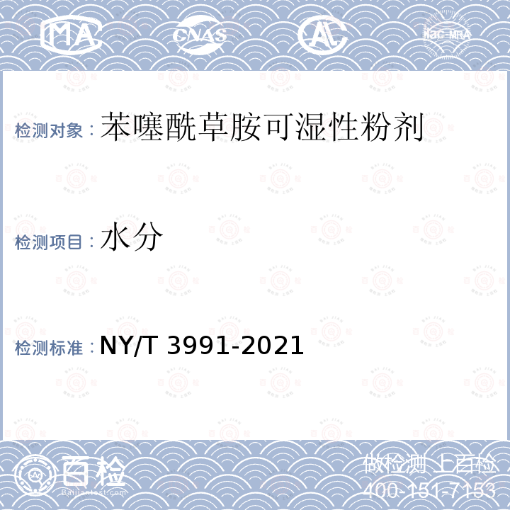 水分 苯噻酰草胺可湿性粉剂 NY/T 3991-2021