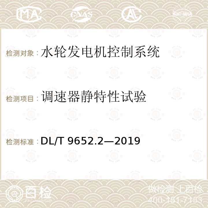调速器静特性试验 DL/T 9652.2-2019 《水轮机调速系统试验》DL/T 9652.2—2019