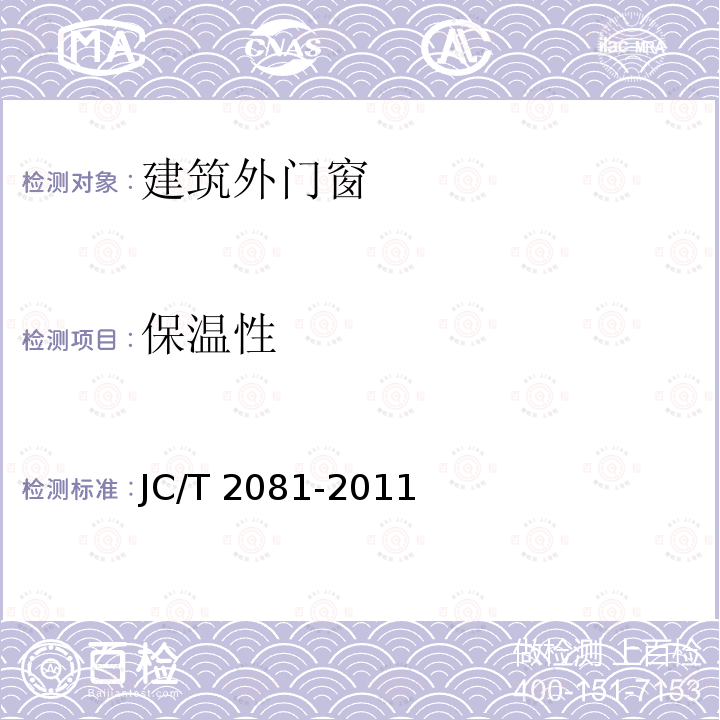 保温性 《实木门窗》 JC/T 2081-2011