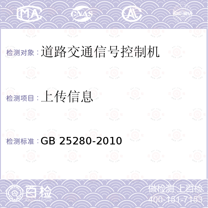 上传信息 GB 25280-2010 道路交通信号控制机