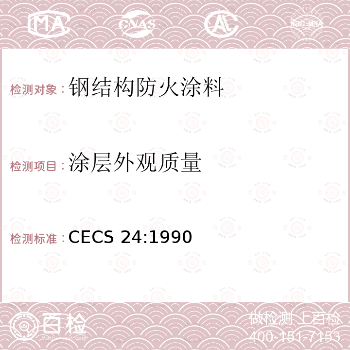 涂层外观质量 CECS 24:1990 钢结构防火涂料应用技术规范