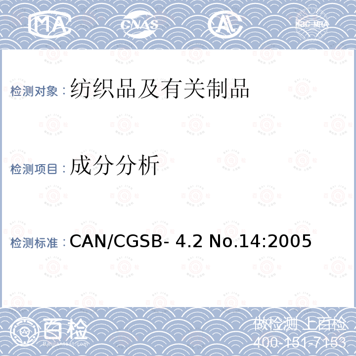 成分分析 CAN/CGSB- 4.2 No.14:2005 纤维混纺产品的定量分析方法：通用说明CAN/CGSB-4.2 No.14:2005