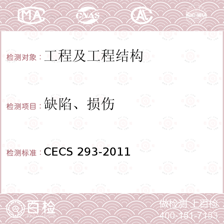 缺陷、损伤 CECS 293-2011 房屋裂缝检测与处理技术规程 