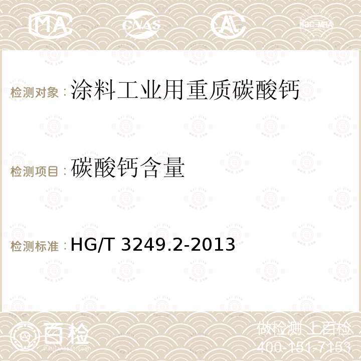 碳酸钙含量 HG/T 3249.2-2013 涂料工业用重质碳酸钙