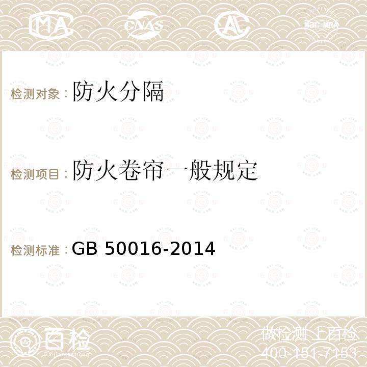 防火卷帘一般规定 GB 50016-2014 建筑设计防火规范(附条文说明)(附2018年局部修订)